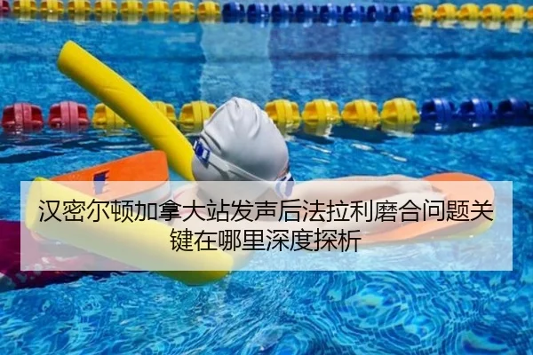 汉密尔顿加拿大站发声后法拉利磨合问题关键在哪里深度探析 | jiuyou game