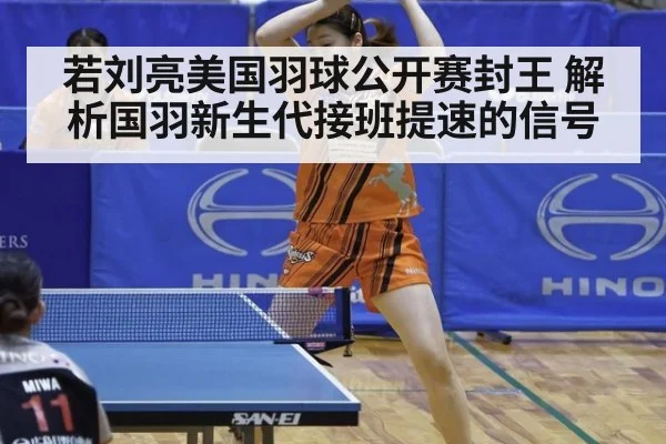 若刘亮美国羽球公开赛封王 解析国羽新生代接班提速的信号（jiuyou game）