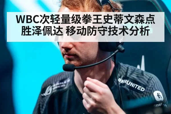 WBC次轻量级拳王史蒂文森点胜泽佩达 移动防守技术分析 - jiuyou game