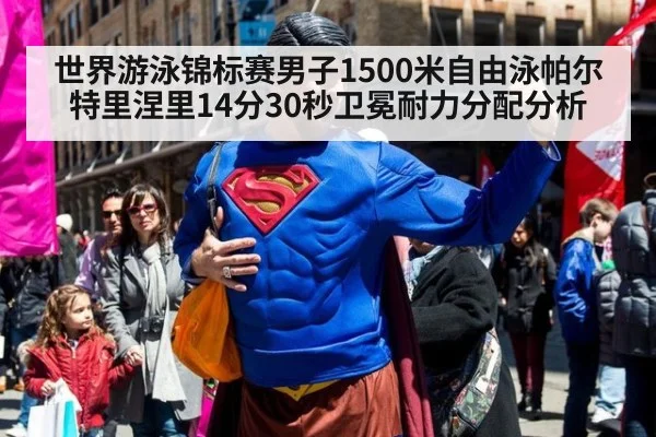 世界游泳锦标赛男子1500米自由泳帕尔特里涅里14分30秒卫冕耐力分配分析（jiuyou game）