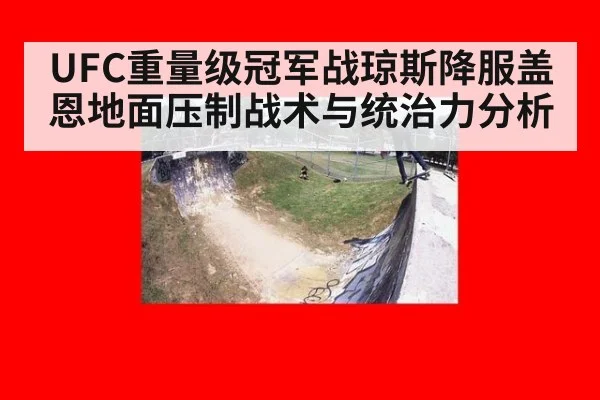 UFC重量级冠军战琼斯降服盖恩地面压制战术与统治力分析（jiuyou game）