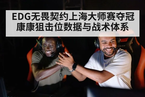 EDG无畏契约上海大师赛夺冠 康康狙击位数据与战术体系（jiuyou game）