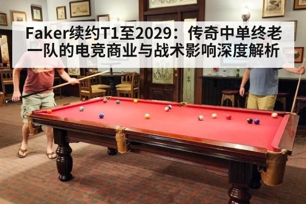 Faker续约T1至2029：传奇中单终老一队的电竞商业与战术影响深度解析 - jiuyou game