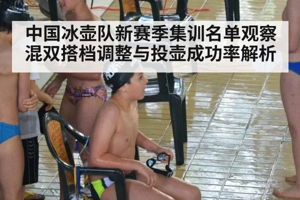 中国冰壶队新赛季集训名单观察 混双搭档调整与投壶成功率解析（jiuyou game）