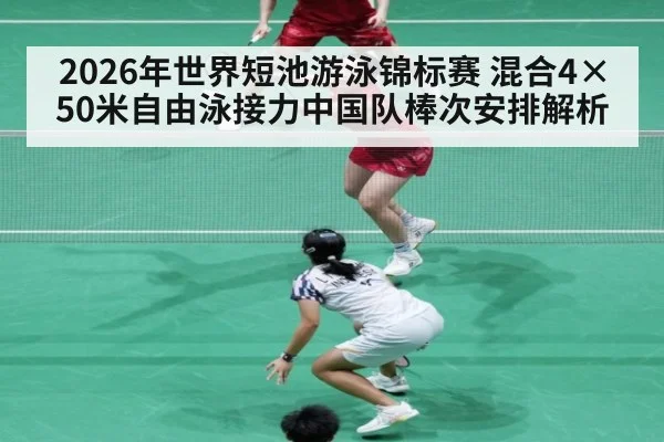 2026年世界短池游泳锦标赛 混合4×50米自由泳接力中国队棒次安排解析（jiuyou game）