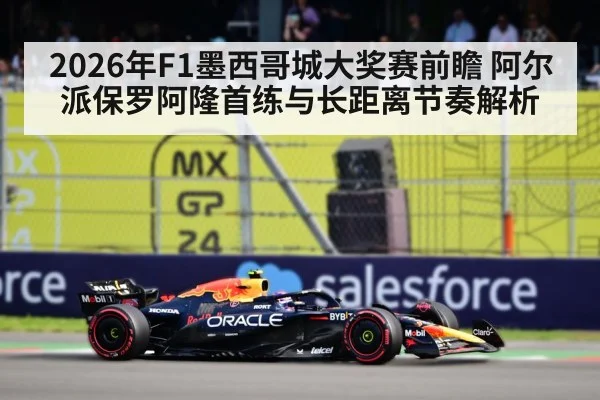 2026年F1墨西哥城大奖赛前瞻 阿尔派保罗阿隆首练与长距离节奏解析（jiuyou game）