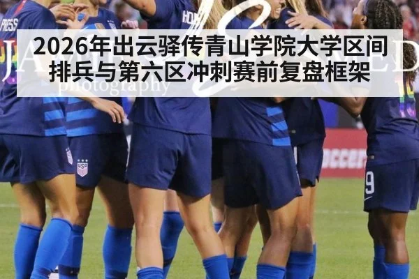 2026年出云驿传青山学院大学区间排兵与第六区冲刺赛前复盘框架（jiuyou game）