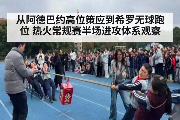 从阿德巴约高位策应到希罗无球跑位 热火常规赛半场进攻体系观察