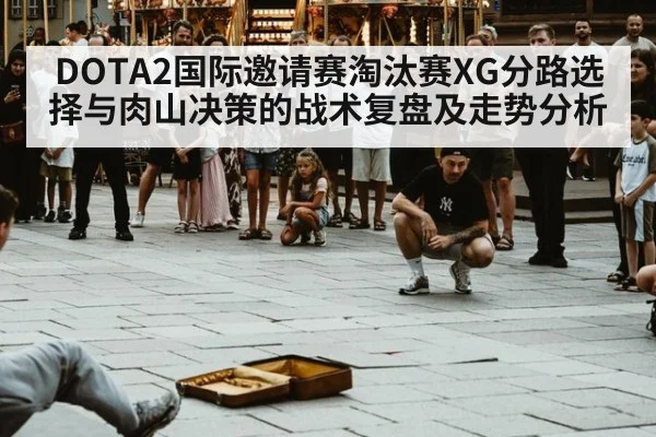 DOTA2国际邀请赛淘汰赛XG分路选择与肉山决策的战术复盘及走势分析 - jiuyou game